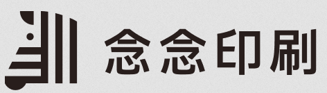 念念印刷